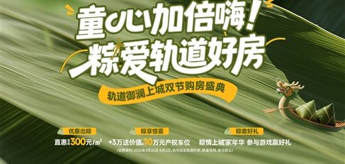 童心加倍嗨！ 粽愛軌道好房